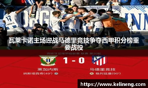 瓦莱卡诺主场迎战马德里竞技争夺西甲积分榜重要战役