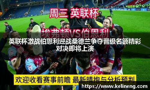 英联杯激战伯恩利迎战桑德兰争夺晋级名额精彩对决即将上演