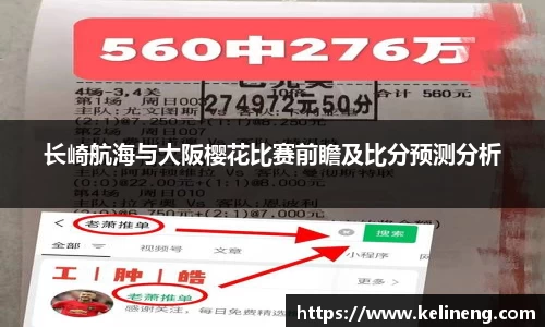 长崎航海与大阪樱花比赛前瞻及比分预测分析
