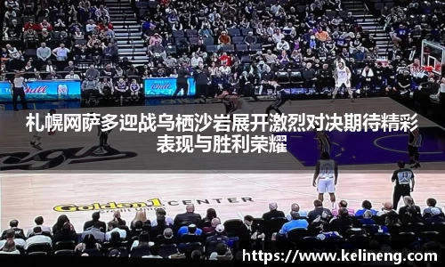 札幌网萨多迎战乌栖沙岩展开激烈对决期待精彩表现与胜利荣耀