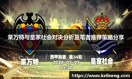 莱万特与皇家社会对决分析及笔者推荐策略分享