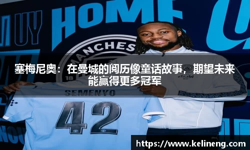 塞梅尼奥：在曼城的阅历像童话故事，期望未来能赢得更多冠军