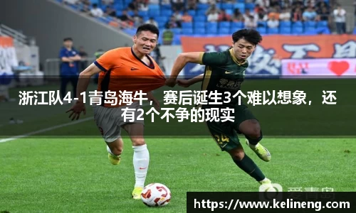 浙江队4-1青岛海牛，赛后诞生3个难以想象，还有2个不争的现实