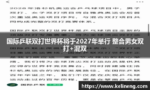 国际乒联双打世界杯将于2027年举行 整合男女双打+混双