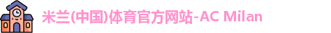 米兰 米兰